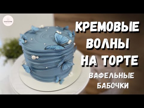 Видео: КРЕМОВЫЕ ВОЛНЫ на торте из крема чиз.  Вафельные бабочки.