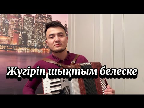 Видео: 87711782814 Серікболұлы Жұмаділ/Қалаулым халық әні/Жүгіріп шықтым белеске ,белес жақын емеспе