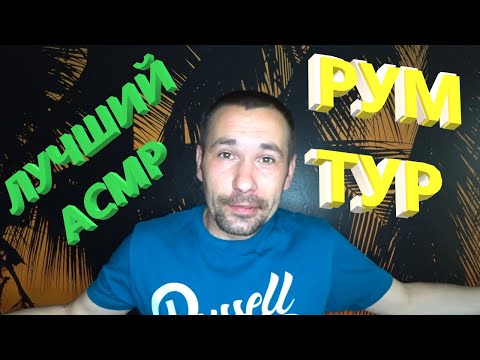 Видео: Рум Тур. АСМР. ASMR.🤤🤤🤤