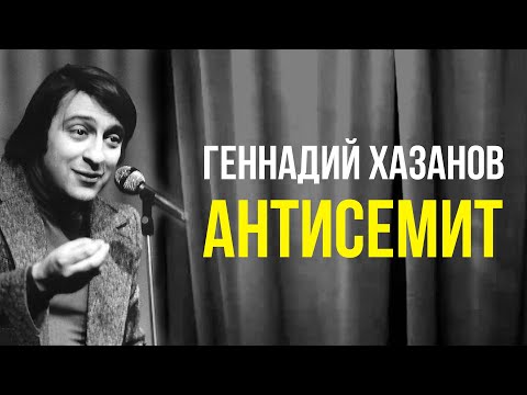 Видео: Геннадий Хазанов - Антисемит (1993 г.)
