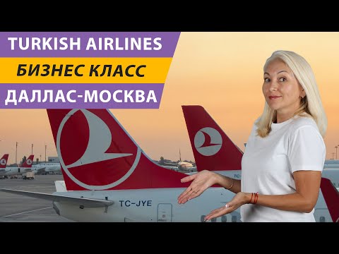 Видео: Полет ДАЛЛАС - МОСКВА бизнес классом Turkish Airlines. Бизнес зал Туркиш Эйрлайнс в Стамбуле. Честно