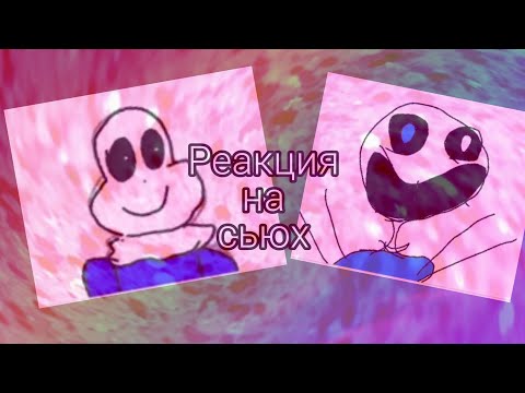Видео: САНС ПРЕВРАТИЛСЯ В ГАСТЕРА![РЕАКЦИЯ НА СЬЮХ/5 часть]