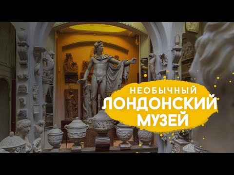 Видео: Про английского архитектора Сэра Джона Соуна и его музей в Лондоне.