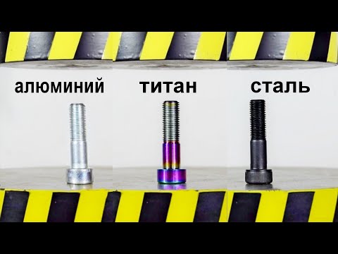 Видео: ГИДРАВЛИЧЕСКИЙ ПРЕСС ПРОТИВ БОЛТОВ ИЗ РАЗНЫХ МЕТАЛЛОВ
