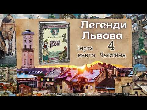 Видео: Легенди Львова.  Було не було. 4 Частина