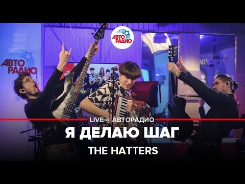 Видео: The Hatters - Я Делаю Шаг (LIVE @ Авторадио)