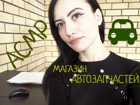 Видео: АСМР Ролевая игра, сотрудник автосервиса *звук клавиатуры и шепот*