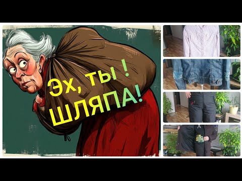 Видео: #diy Переделки из мешка с ветошью. Попала, шляпа ! Заключительная  серия...