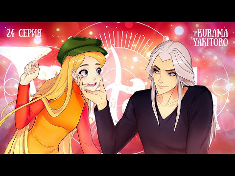 Видео: Чародейки 24 серия 2 сезон. РЕАКЦИЯ РУБИЛЬНИК witch