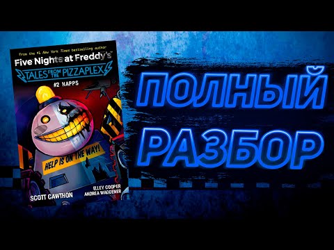 Видео: ПОЛНЫЙ РАЗБОР HAPPS | Разбор Tales From The Pizzaplex #2