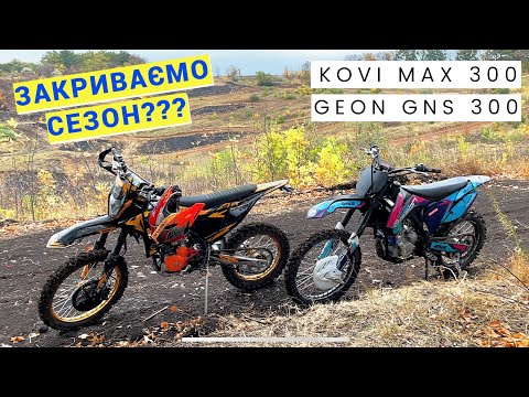 Видео: Покатушки на Kovi Max 300 и Geon GNS 300 | Мотокрос движ #4