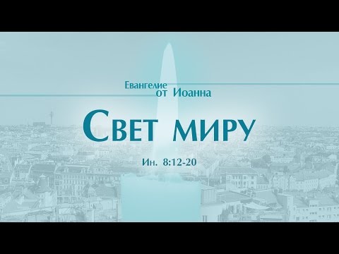 Видео: Проповедь: "Ев. от Иоанна: 45. Свет миру" (Алексей Коломийцев)