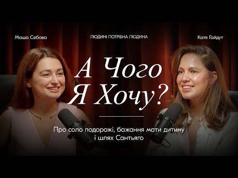 Видео: Маша Себова про соло подорожі, бажання мати дитину і шлях Сантьяго || Людині потрібна людина