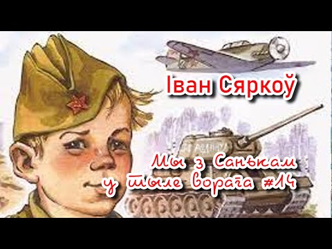 Видео: Мы з Санькам у тыле ворага | Іван Сяркоў | Пазакласнае чытанне