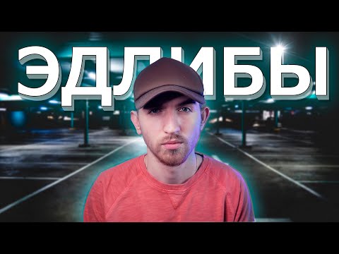 Видео: Эдлибы! Что такое Эдлибы и Эйр Бэки? Как использовать эдлибы в рэпе, как придумать?