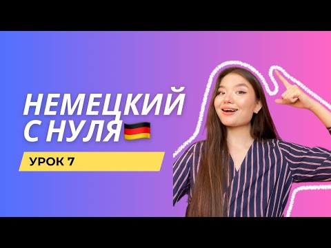 Видео: Немецкий с нуля | Урок 7: NICHT или KEIN? Легкий разбор всех отрицаний🇩🇪