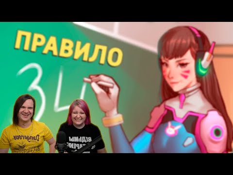 Видео: Правило /Overwatch 2 | РЕАКЦИЯ НА @SkipSG |