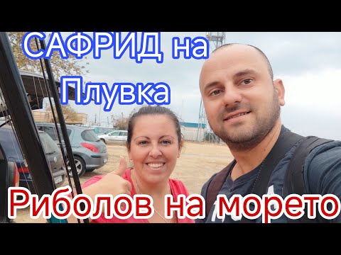 Видео: РИБОЛОВ на САФРИД и ПОПЧЕТА на НЕСЕБЪР! ЛОВЯ на ПЛУВКА И СПИНИНГ! РИБОЛОВ на МОРЕТО!