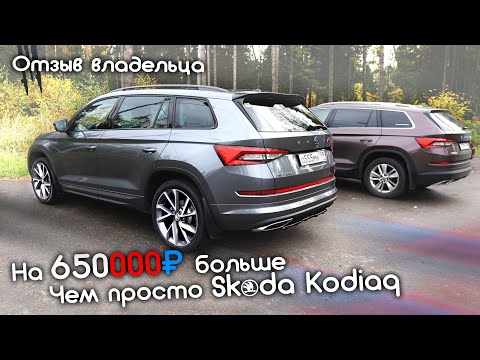 Видео: Отзыв владельца Skoda Kodiaq 2018 г.в. Дорогой Тюнинг, Гарантия и впечатления от авто спустя 2 года