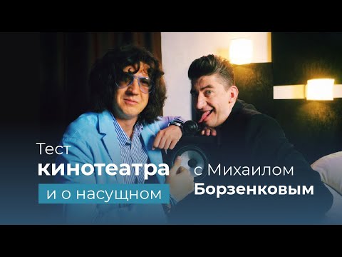 Видео: Михаил Борзенков протестировал созданный нами кинотеатр и поговорил по душам