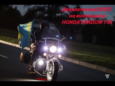 Видео: ВЛОГ путешествие на мотоцикле Honda Shadow 750 - Усыпальница Корфов, Не пустили в Ивангород...