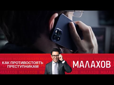 Видео: Малахов. Выпуск от 01/09/2025 | Телефонные мошенники: новые способы обмана