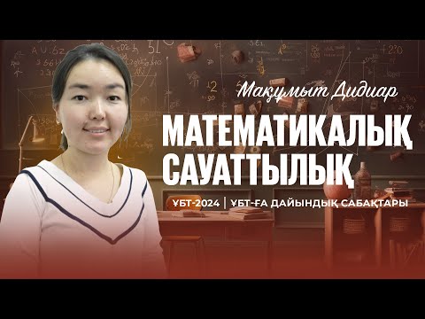 Видео: ҰБТ-2024 | Математикалық сауаттылық /  Бірлескен жұмысқа байланысты мәтінді есептер