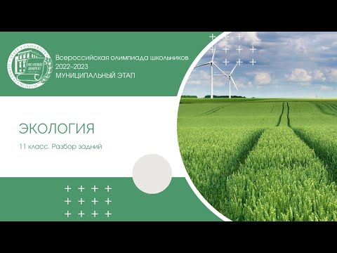 Видео: Муниципальный этап 2022–2023 уч.г. Экология. 11 класс. Разбор заданий