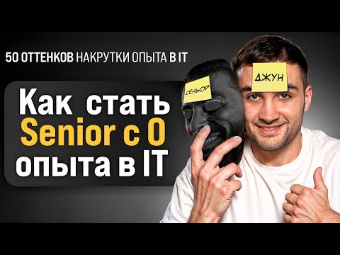 Видео: Все виды накрутки опыта в IT. А накрутка ли это?