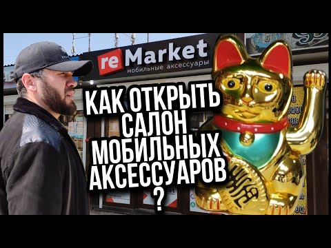 Видео: Салон мобильных аксессуаров. Ремонт телефонов. Ремаркет. #бизнесснуля #телефоны #аксессуары