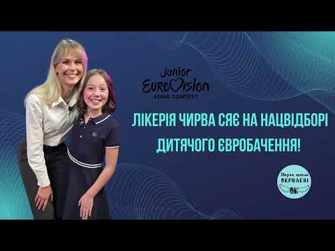 Видео: Лікерія Чирва сяє на нацвідборі дитячого Євробачення