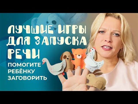Видео: ИГРЫ и игрушки, чтобы ЗАПУСТИТЬ РЕЧЬ: 20 рекомендаций ЛОГОПЕДА