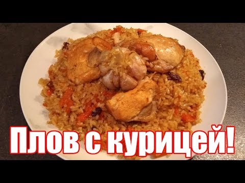 Видео: Плов узбекский с курицей. Быстрый рецепт! Как приготовить плов из курицы?