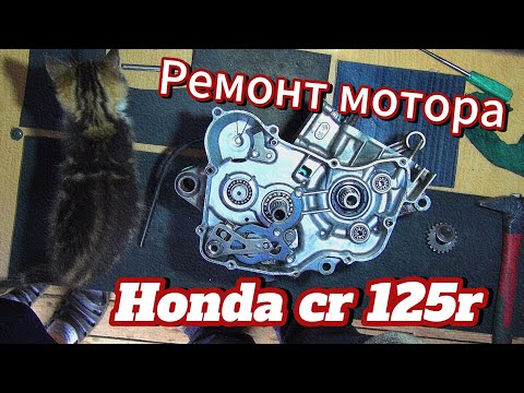 Видео: Ремонт мотора | honda cr 125 r 1999 года