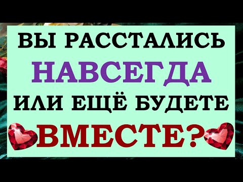 Видео: 💔 ТОЧКА ИЛИ ПАУЗА? 🙌 ВЕРНЁТСЯ ЛИ ОН ИЛИ ЭТО КОНЕЦ ОТНОШЕНИЙ? 🙏 Tarot Diamond Dream Таро