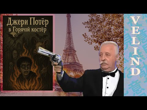 Видео: [Velind ]Гарри Гончар 4 часть 1