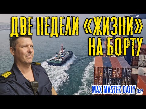 Видео: 14 дней "жизни" на борту контейнеровоза. (Max Master Daily ep.19)