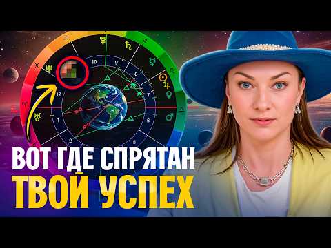 Видео: Твое лучшее место работы указано в натальной карте. Узнай за 10 минут!