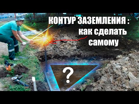 Видео: Заземление. Как самому рассчитать и сделать контур заземления для частного дома? #энерголикбез