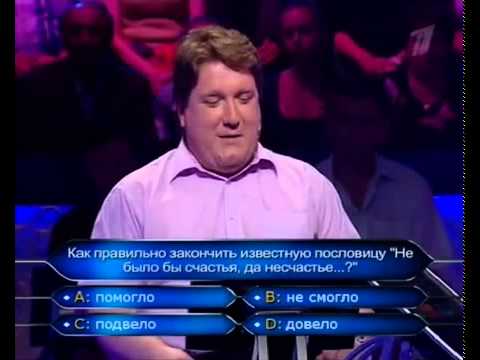 Видео: Кто хочет стать миллионером 05.12.2009