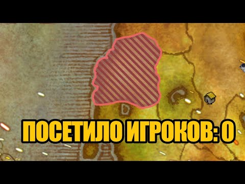 Видео: Почему все ненавидят эту локацию