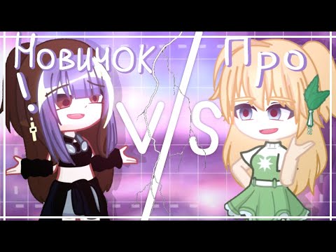 Видео: ПРО ПРОТИВ НОВИЧКА ВМЕСТЕ @hi_lera GACHA