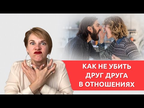 Видео: Ценности в отношениях. Как договариваться в отношениях.