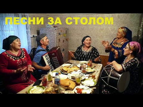 Видео: Песни за столом.