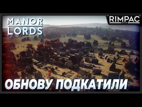 Видео: Manor Lords _ Заценим небольшой апдейт экономики и всякого разного.