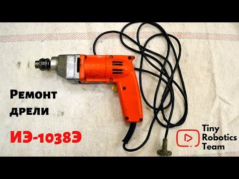 Видео: Ремонт дрели ИЭ-1038Э