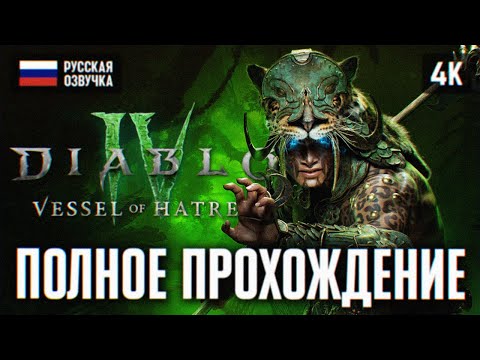 Видео: DIABLO 4 VESSEL OF HATRED ПОЛНОЕ ПРОХОЖДЕНИЕ НА РУССКОМ 4К 🅥 СЮЖЕТНОЕ ДЛС ДИАБЛО 4 ОБЗОР ГЕЙМПЛЕЙ