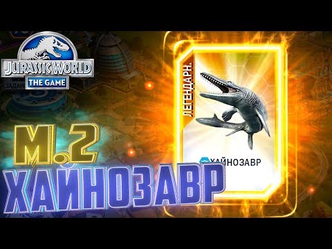 Видео: Легендарный ХАЙНОЗАВР М.д.2 - Jurassic World The Game #186