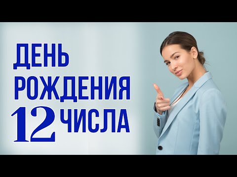 Видео: Характер по числу дня рождения 12: Судьба, предназначение