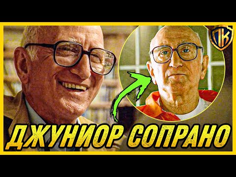 Видео: ПОЧЕМУ ДЯДЯ ДЖУНИОР СОПРАНО НЕ СТАЛ БОССОМ? (АНАЛИЗ ГЕРОЯ)